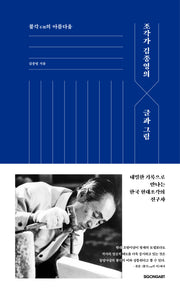조각가 김종영의 글과 그림