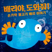 배리야, 도와줘!(핑퐁 그림책 시리즈)(양장본 Hardcover)