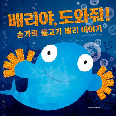 배리야, 도와줘!(핑퐁 그림책 시리즈)(양장본 Hardcover)