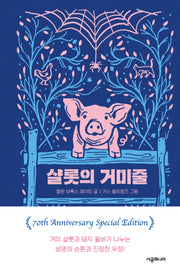 샬롯의 거미줄(70주년 기념 특별판)(양장본 Hardcover)