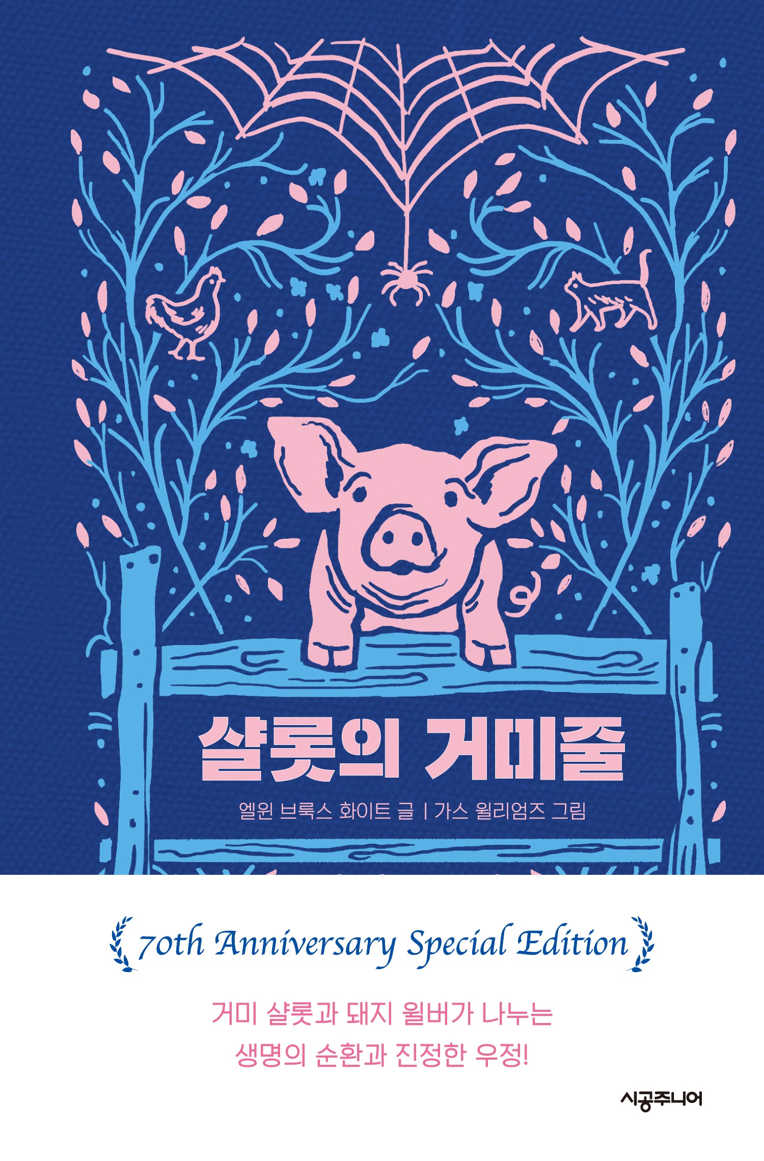 샬롯의 거미줄(70주년 기념 특별판)(양장본 Hardcover)