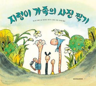 지렁이 가족의 사진 찍기(핑퐁 그림책 시리즈)(양장본 Hardcover)