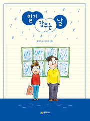 일기 감추는 날(네버랜드 꾸러기 문고)