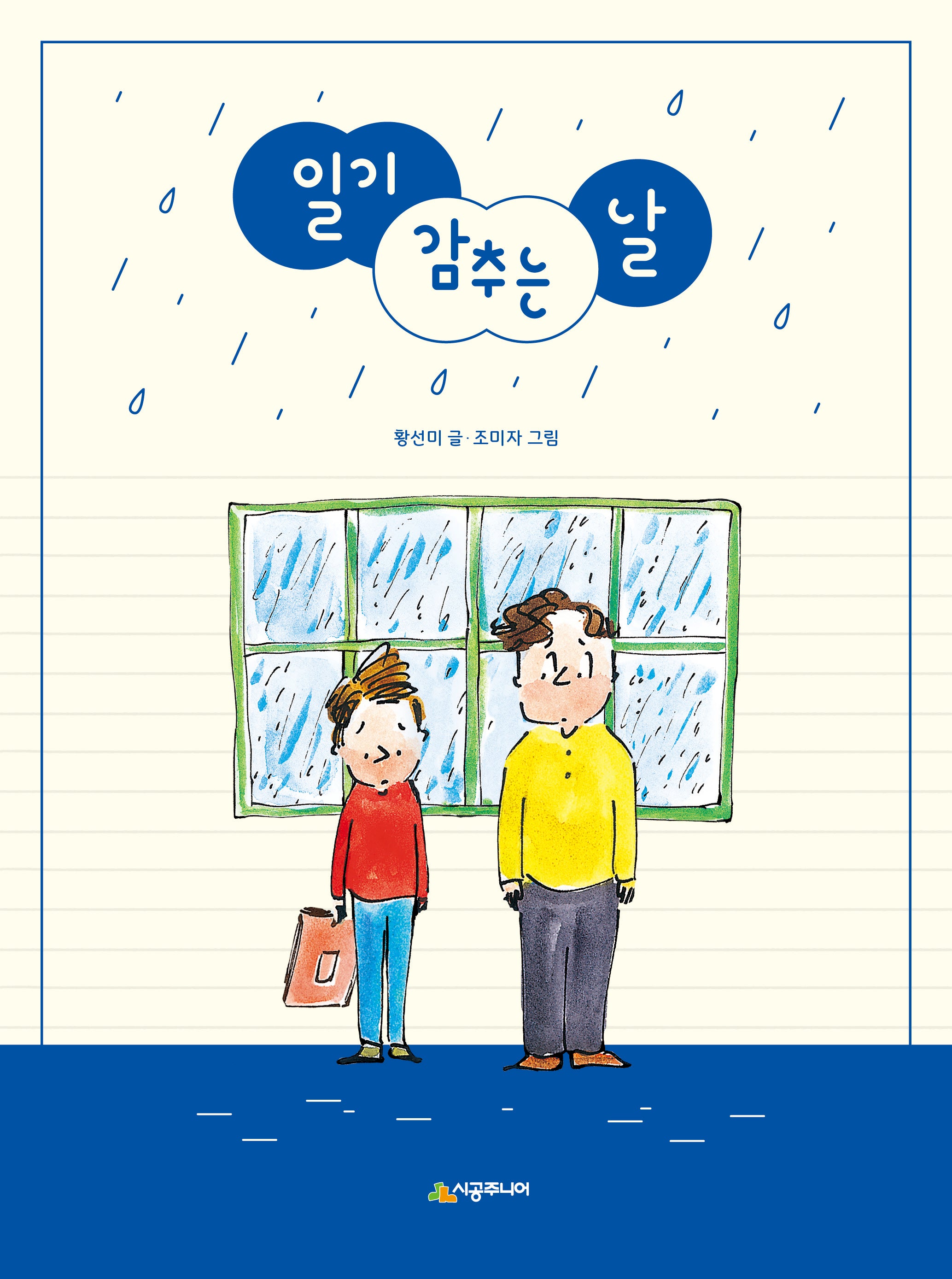 일기 감추는 날(네버랜드 꾸러기 문고)