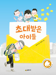 초대받은 아이들(네버랜드 꾸러기 문고)