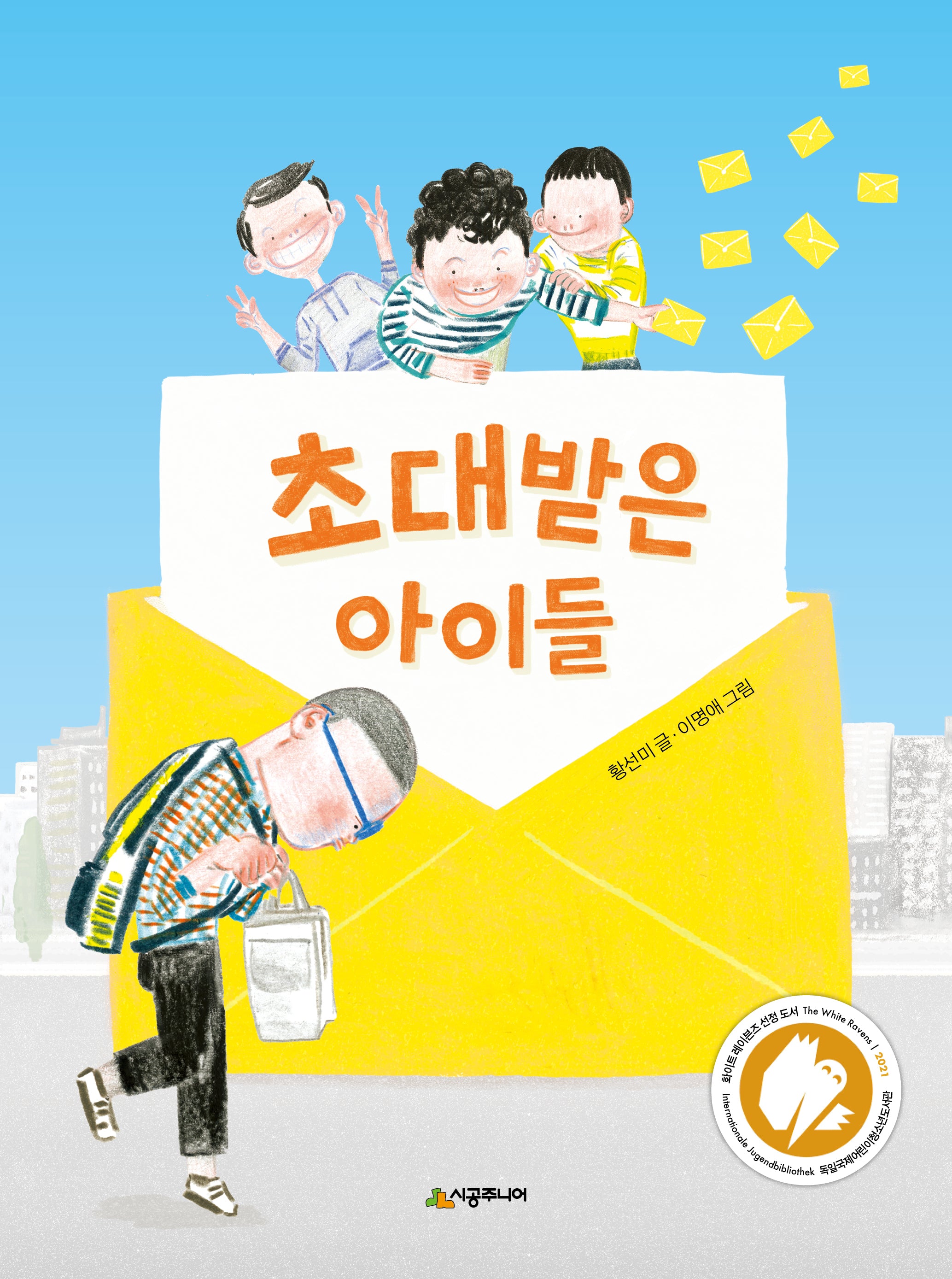 초대받은 아이들(네버랜드 꾸러기 문고)