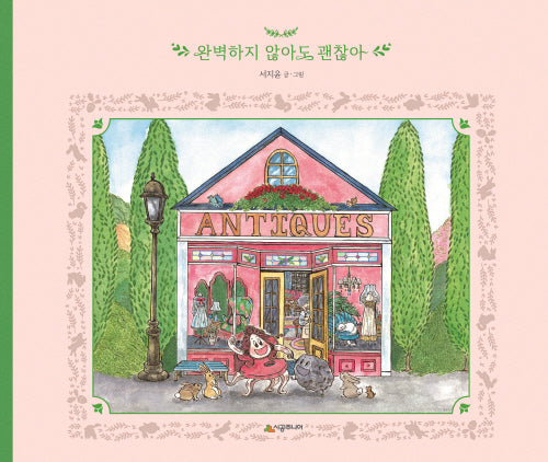 완벽하지 않아도 괜찮아(네버랜드 우리 걸작 그림책 80)(양장본 Hardcover)