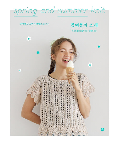 봄여름의 뜨개(산뜻하고 시원한 플랙스로 뜨는)