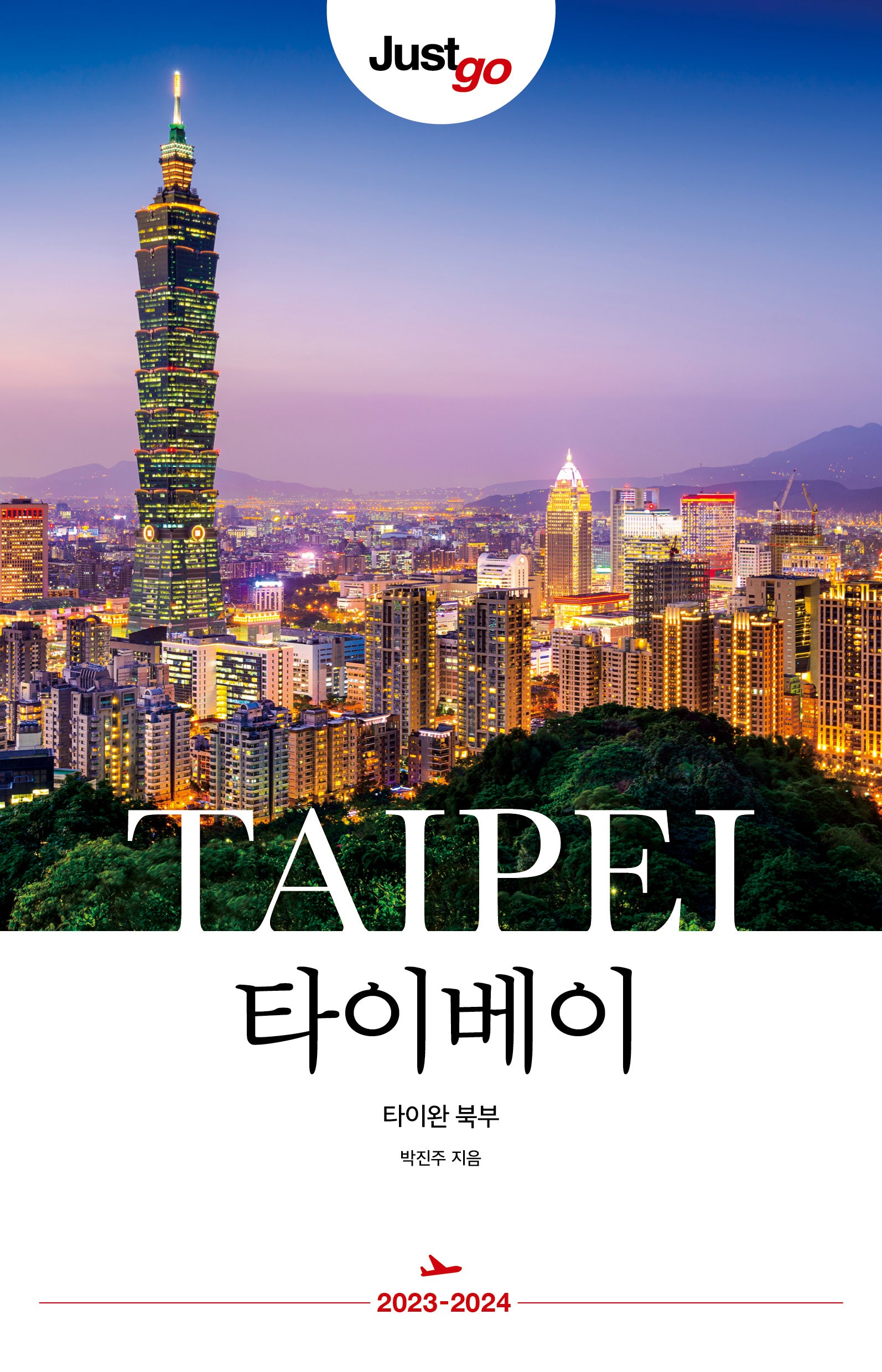 저스트고 타이베이: 타이완 북부(2023-2024)(저스트고 시리즈)