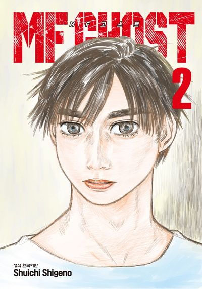MF 고스트 2(찬스스페셜 코믹스 432)