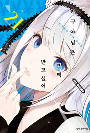 카구야 님은 고백받고 싶어 21