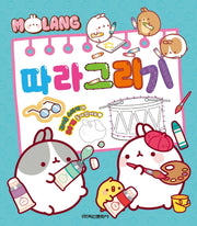 몰랑 따라그리기