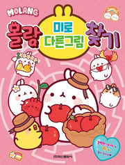몰랑 미로, 다른그림찾기
