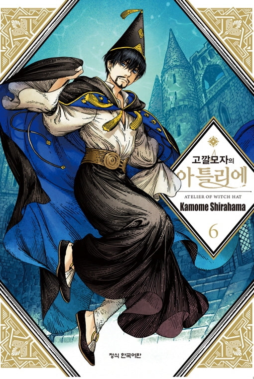 고깔모자의 아틀리에 6(학산 코믹스)