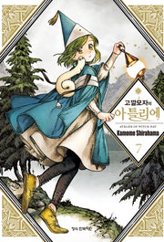 고깔모자의 아틀리에 7(학산 코믹스)