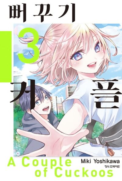 뻐꾸기 커플 3(학산 코믹스)