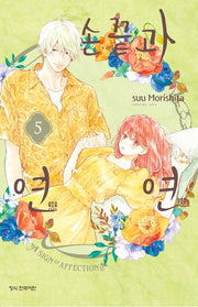 손끝과 연연 5