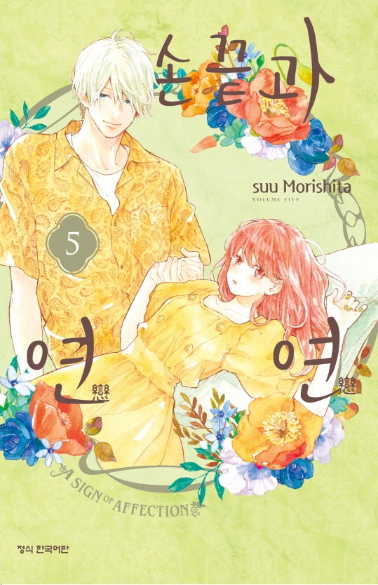 손끝과 연연 5