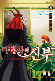 마법사의 신부 8(학산 코믹스)