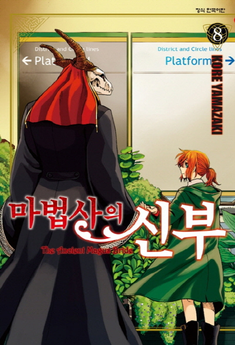 마법사의 신부 8(학산 코믹스)