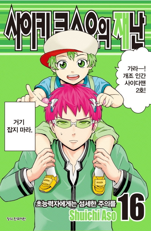 사이키 쿠스오의 재난 16