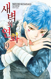 새벽의 연화 19(메이퀸 코믹스)