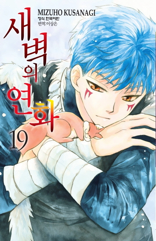 새벽의 연화 19(메이퀸 코믹스)