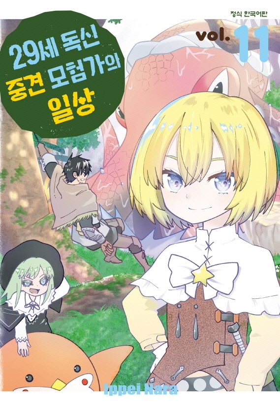29세 독신 중견 모험가의 일상 11(학산 코믹스)