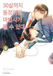 30살까지 동정이면 마법사가 될 수 있대 9(블랑코믹스)