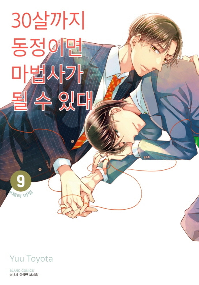 30살까지 동정이면 마법사가 될 수 있대 9(블랑코믹스)