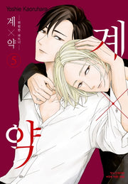 계X약 5: 위험한 파트너(메이퀸 코믹스)
