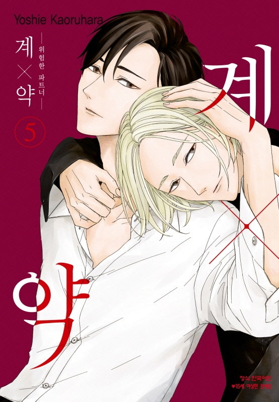 계X약 5: 위험한 파트너(메이퀸 코믹스)