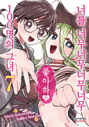 너를 너무너무너무너무 좋아하는 100명의 그녀 7(학산코믹스HC)