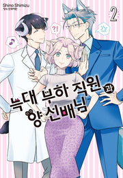 늑대 부하 직원과 양 선배님 2