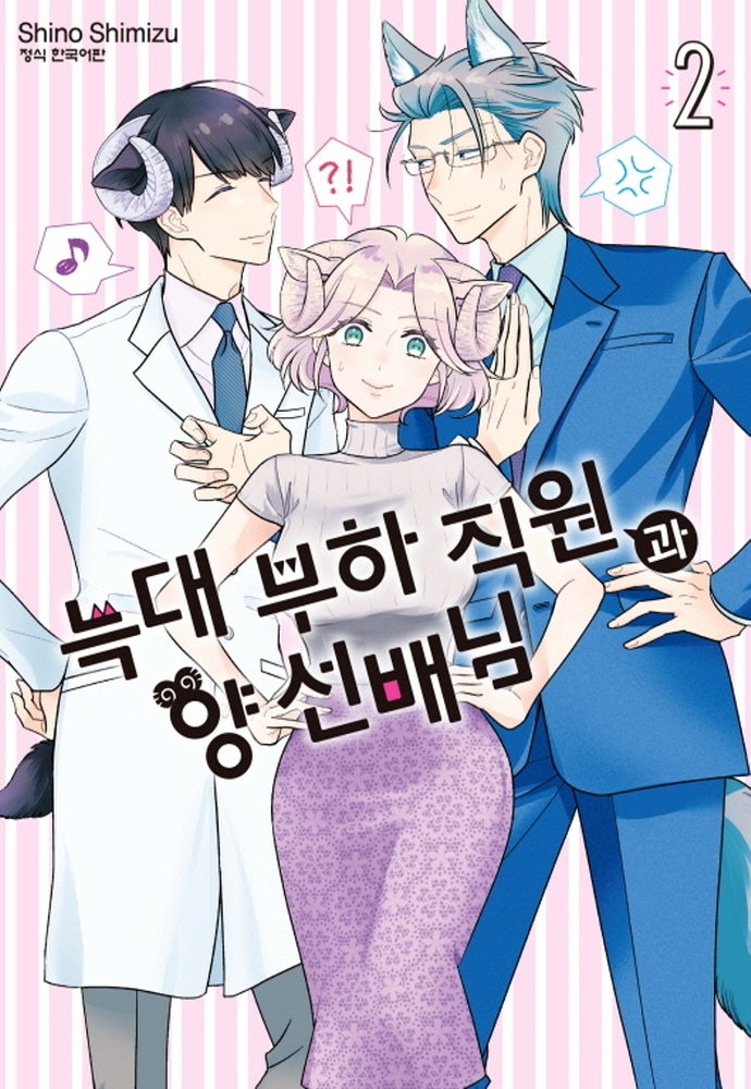 늑대 부하 직원과 양 선배님 2