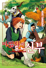 마법사의 신부 15(학산 코믹스)