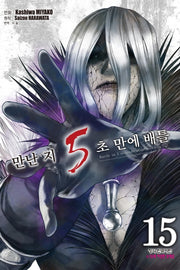 만난 지 5초 만에 배틀 15(학산 코믹스)