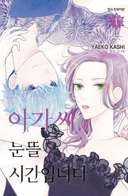 아가씨 눈뜰 시간입니다 1
