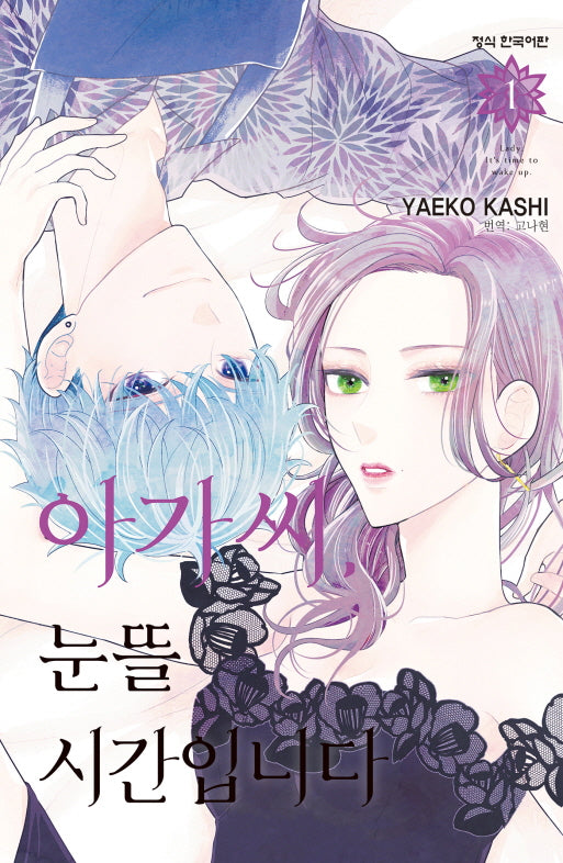 아가씨 눈뜰 시간입니다 1