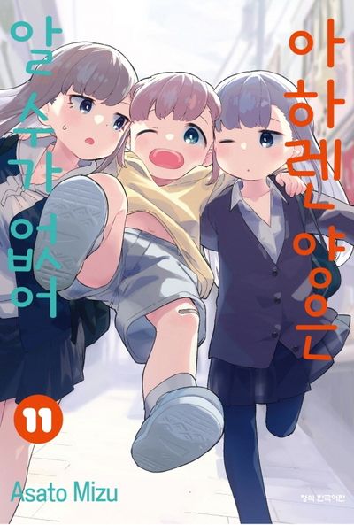 아하렌 양은 알 수가 없어 11