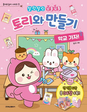 토리와 만들기: 학교 가자!(말랑말랑 꼬물꼬물)(종이로 놀자 시리즈 1)