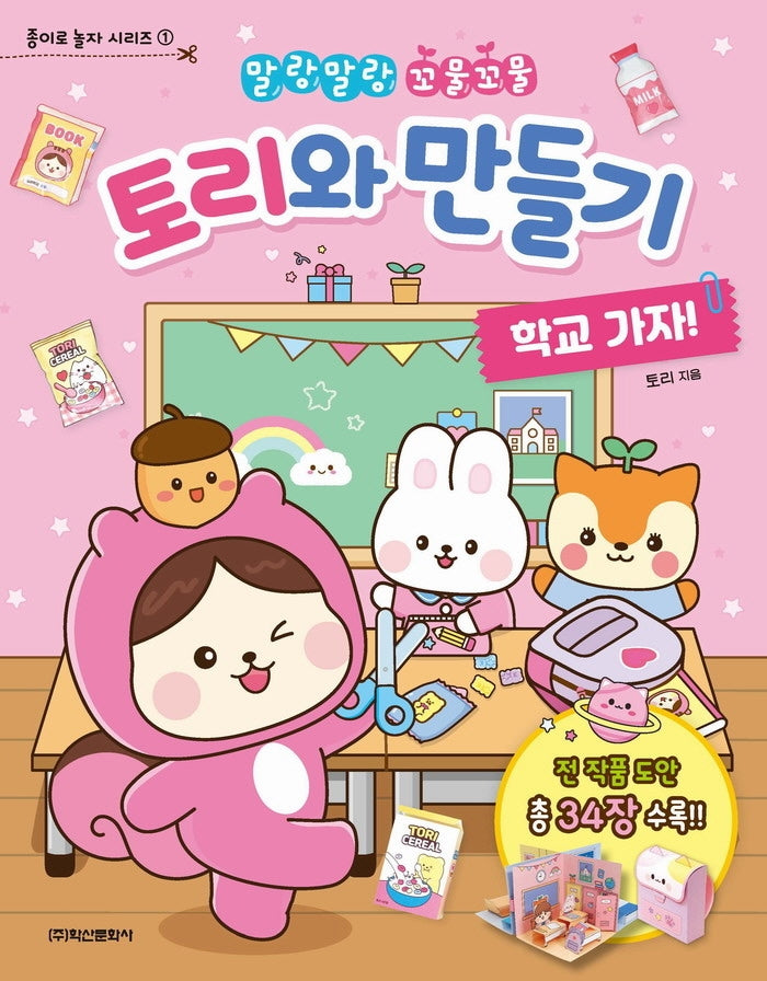 토리와 만들기: 학교 가자!(말랑말랑 꼬물꼬물)(종이로 놀자 시리즈 1)