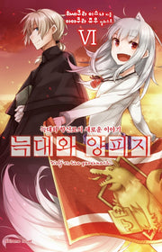 늑대와 양피지 6(익스트림 노벨(Extreme Novel))
