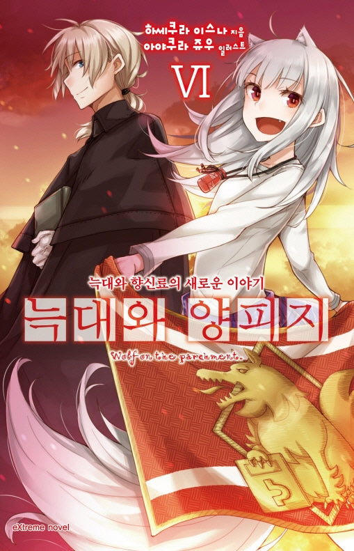 늑대와 양피지 6(익스트림 노벨(Extreme Novel))