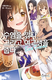 수염을 깎다 그리고 여고생을 줍다 Each Stories(카니발플러스)