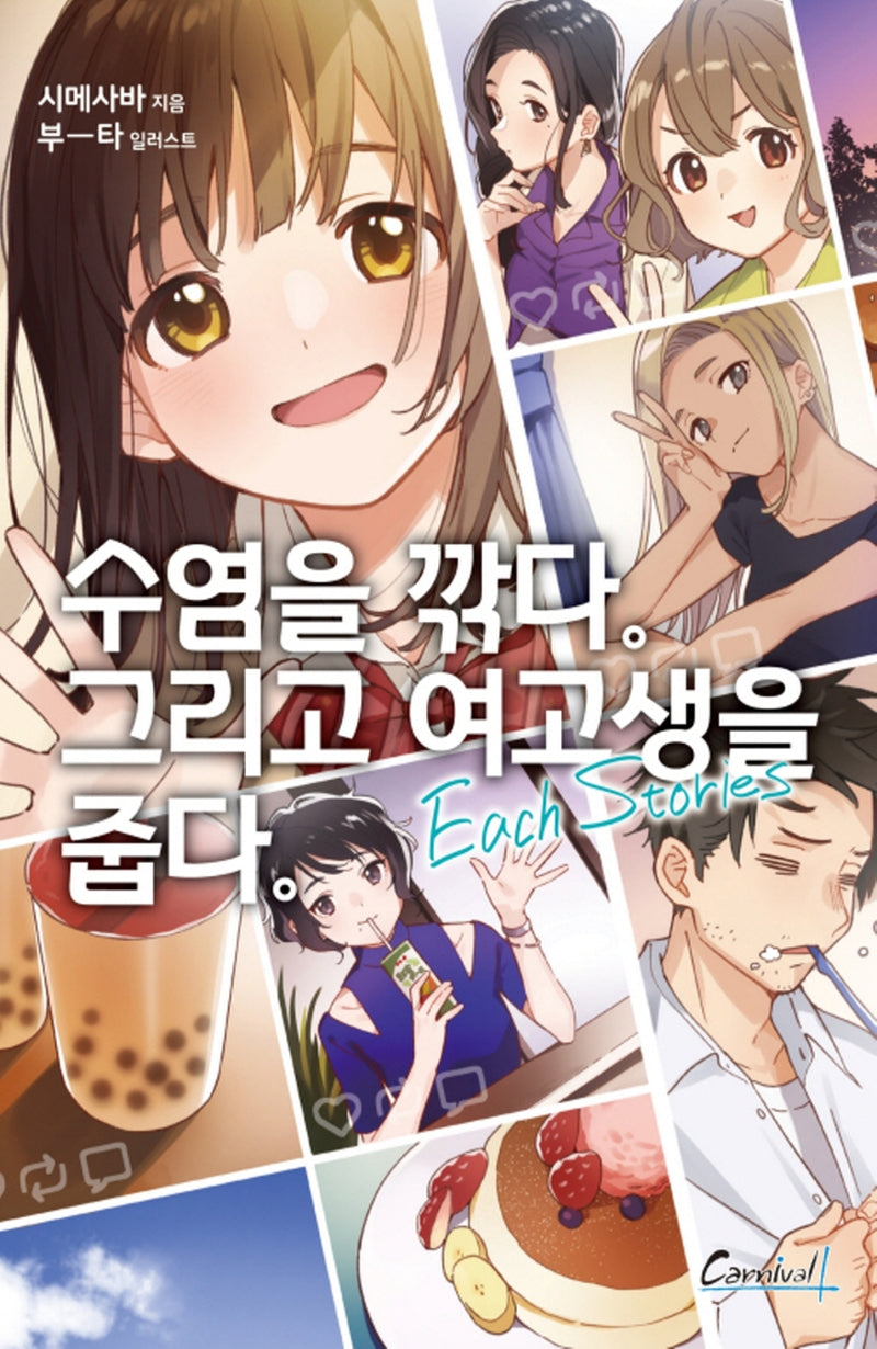 수염을 깎다 그리고 여고생을 줍다 Each Stories(카니발플러스)