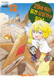 29세 독신 중견 모험가의 일상 12(학산 코믹스)