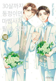 30살까지 동정이면 마법사가 될 수 있대 10(블랑코믹스)