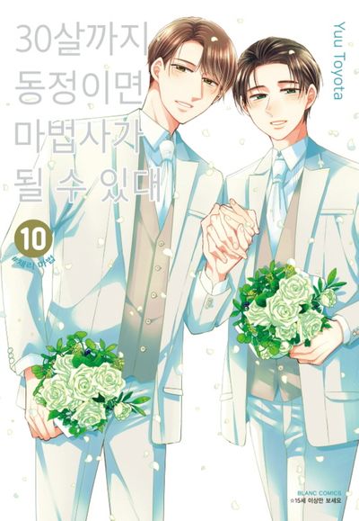 30살까지 동정이면 마법사가 될 수 있대 10(블랑코믹스)
