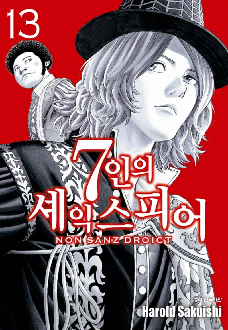 7인의 셰익스피어 13